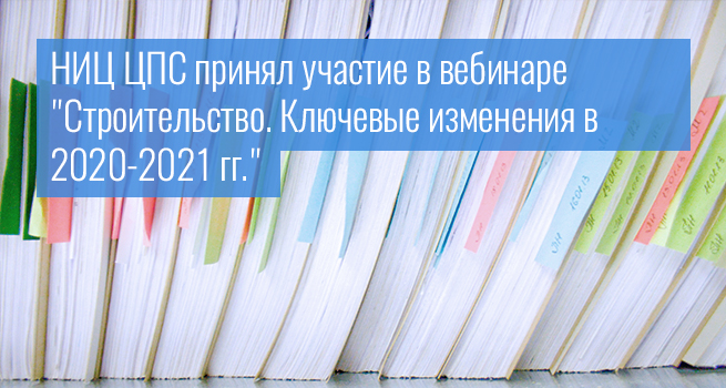 Строительство. Ключевые изменения в 2020-2021