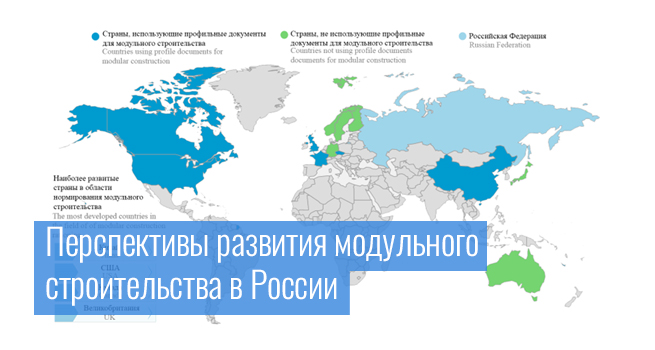 Перспективы развития модульного строительства в России