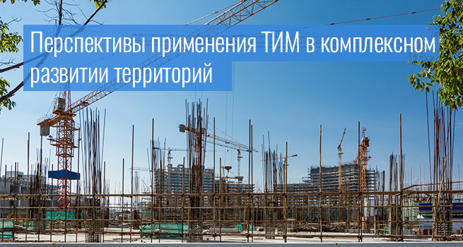 Применение ТИМ в КРТ