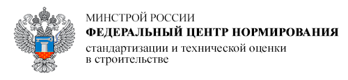 Телефон министерства строительства. Минстрой России федеральный центр. ФАУ ФЦС. ФАУ ФЦС логотип. ФАУ ФЦС Минстроя РФ.