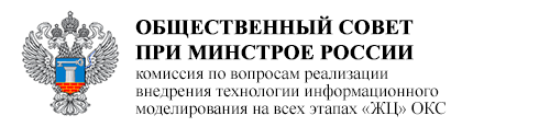 Общественный совет при Минстрое РФ