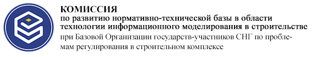 Комиссия по развитию нормативно-технической базы в области технологий информационного моделирования в строительстве